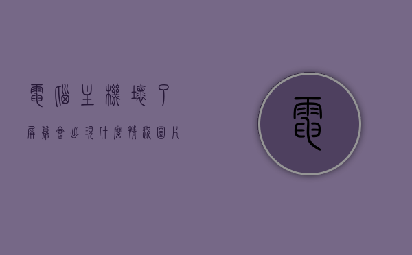 电脑主机坏了屏幕会出现什么情况图片（电脑主机电源坏了怎么修），电脑主机故障对屏幕影响解析及修复电源问题指南，电脑主机故障对屏幕的影响与电源修复指南，故障解析及图片展示，电脑主机故障对屏幕的影响与电源修复指南，故障解析、图片展示及修复教程