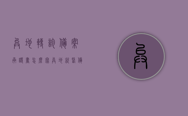 异地转诊备案承诺书怎么写（异地就医备案承诺书怎么写），异地转诊备案承诺书（异地就医备案承诺书写指南），异地转诊备案与异地就医备案承诺书的撰写指南及模板示例，异地转诊备案与异地就医备案承诺书撰写指南及模板示例，如何正确书写承诺书信？，异地转诊备案与异地就医承诺书撰写指南及模板示例，如何正确书写承诺书信？，异地转诊备案与异地就医承诺书撰写指南，模板示例及正确书写方法，异地转诊备案与异地就医承诺书撰写指南，模板示例、正确书写方法及注意事项