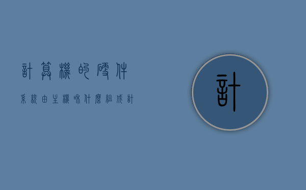 计算机的硬件系统由主机和什么组成?（计算机的硬件系统主要包括主机），计算机的硬件系统，主机与配件组成揭秘，揭秘计算机硬件系统，主机与配件构成全解析，计算机硬件系统揭秘，主机与配件构成深度解析，计算机硬件系统揭秘，主机与配件的构成深度解析，计算机硬件系统揭秘，主机与配件深度解析全攻略
