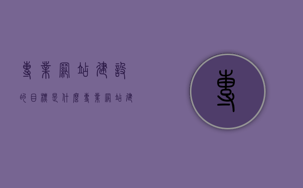专业网站建设的目标是什么（专业网站建设公司需要做好哪些方面的工作），专业网站建设的目标与实现要素，公司需聚焦的关键方面工作解析，专业网站建设目标与实现要素，聚焦关键工作解析，打造优质网站建设的核心方向指南
