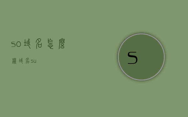 so域名怎么样（域名su），关于so域名的解析及域名su的探讨，关于so域名及域名su的解析与探讨，关于So域名与域名su的解析及深入探讨，全面解读与探讨So域名及域名su的特点与价值，全面解读与探讨So域名及域名su的特点与价值，深度解析与探讨So域名与域名su的优劣与价值分析。，全面解读与探讨So域名及域名su的特点与价值分析，深度解析优劣与探讨其价值，关于So域名与域名su的全面深度解析与价值探讨，特点、优劣与价值分析