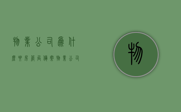 物业公司为什么要房管局备案（物业公司为什么要房管局备案登记），物业公司房管局备案登记的重要性及原因解析，物业公司房管局备案登记的重要性及原因解析，为何物业公司需要在房管局备案？，物业公司房管局备案的重要性与原因解析，为何物业公司需要登记备案？，物业公司房管局备案的重要性与原因解析，为何物业公司需要在房管局进行登记备案？