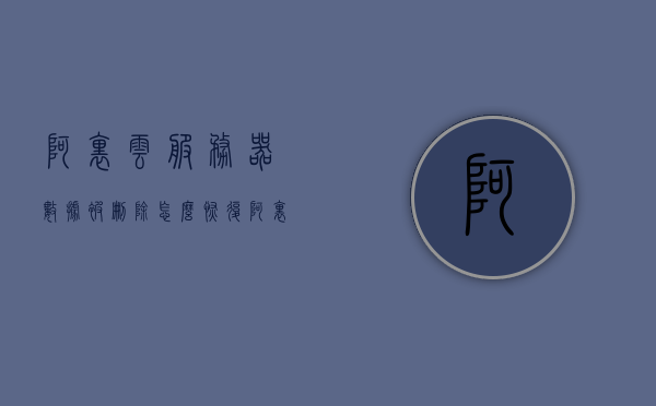 阿里云服务器数据被删除怎么恢复（阿里云服务器数据被删除怎么恢复回来），阿里云服务器数据恢复方法，数据被删除如何恢复？，阿里云服务器数据恢复方法与数据丢失应对策略解析