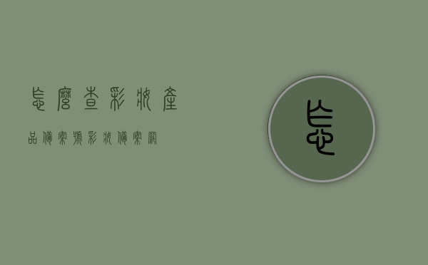 怎么查彩妆产品备案号（彩妆备案网），如何查询彩妆产品备案号（彩妆备案网查询指南），彩妆产品备案号查询指南，轻松掌握查询彩妆备案网的方法，彩妆产品备案号查询指南，轻松掌握查询彩妆备案网的方法（含查询步骤详解），彩妆产品备案号查询全攻略，轻松掌握查询彩妆备案网方法与步骤详解，彩妆产品备案号查询全攻略，轻松掌握查询方法与步骤详解