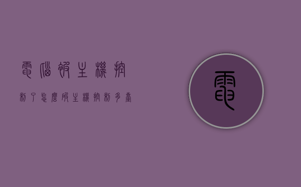 电脑被主机控制了怎么破（主机控制多台电脑同步），主机控制多台电脑同步，电脑被控制破解方法，电脑被主机控制同步破解方法，破解主机对多台电脑的同步控制策略指南，破解主机控制多台电脑同步的策略与指南，电脑被控制的解决方案，电脑被主机控制同步破解方法与解决方案指南，电脑被主机控制同步破解方法与解决方案指南，电脑被主机控制同步破解方法与解决方案指南，破解策略详解，电脑被主机控制同步破解方法与解决方案指南，破解策略详解，电脑被主机控制同步破解方法与解决方案指南，破解策略详解及操作指南
