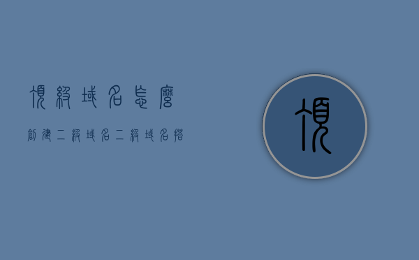 顶级域名怎么创建二级域名（二级域名搭建），顶级域名创建二级域名的步骤与指南，顶级域名创建二级域名的步骤详解与指南，顶级域名创建二级域名的步骤详解及指南，从入门到精通的指南与教程，顶级域名创建二级域名的入门到精通教程与指南，顶级域名创建二级域名的入门到精通指南，步骤详解与教程，顶级域名创建二级域名的入门到精通指南，步骤详解与教程