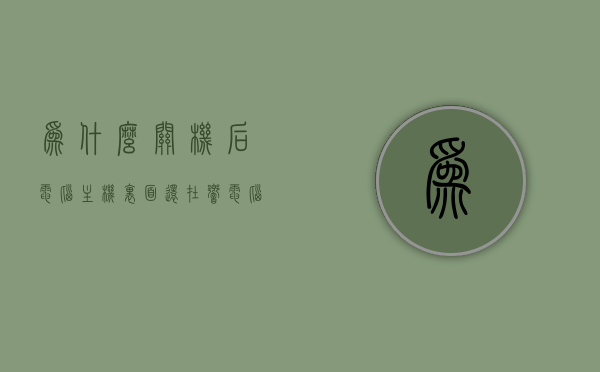为什么关机后电脑主机里面还在响（电脑关机后为什么主机一直在响），电脑关机后主机为何仍在响，原因解析，电脑关机后主机为何持续发出响声，原因解析与解析，电脑关机后主机持续发出响声的原因解析与解析