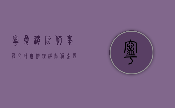 宁夏消防备案需要什么（办理消防备案需要准备什么材料），宁夏消防备案所需材料，办理流程与所需文件概览，宁夏消防备案全攻略，所需材料、办理流程与文件概览，宁夏消防备案全攻略，所需材料、办理流程与文件概览，宁夏消防备案全攻略，所需材料、办理流程与文件概览详解