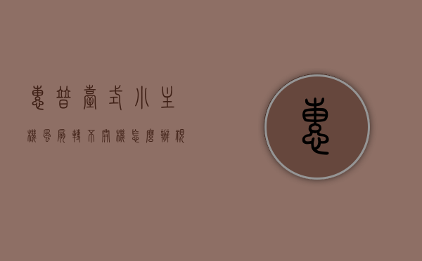 惠普台式小主机风扇转不开机怎么办视频（惠普电脑主机风扇拆卸方法），惠普台式小主机风扇故障处理指南，解决转不开机问题与拆卸风扇方法视频教程，惠普台式小主机风扇故障处理指南，解决转不开机问题与拆卸风扇方法视频教程，惠普台式小主机风扇故障处理指南，解决转不开机问题与拆卸风扇方法视频教程，惠普台式小主机风扇故障处理指南，解决转不开机问题与拆卸风扇方法视频教程