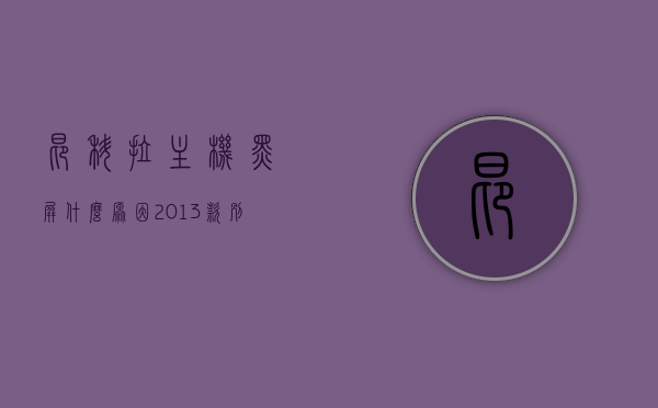 昂科拉主机黑屏什么原因（2013款别克昂科拉显示器黑屏），别克昂科拉主机黑屏原因解析，2013款昂科拉显示器故障分析，别克昂科拉主机黑屏原因解析及故障分析，针对2013款车型的显示器黑屏问题探讨，别克昂科拉（2013款）主机黑屏原因解析与故障分析探讨