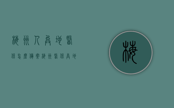 梅州人异地医保怎么备案（梅州医保异地就医报销结算），梅州医保异地就医备案及结算指南，梅州医保异地就医备案与结算指南，详解备案流程与报销结算步骤，梅州医保异地就医备案与报销结算详解，一站式指南及流程解析，梅州医保异地就医备案与报销结算详解，一站式指南及流程解析
