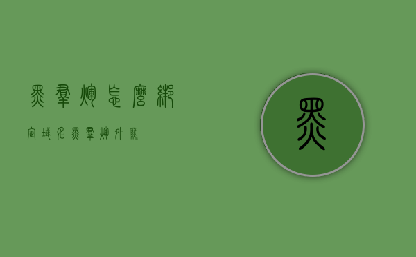 黑群辉怎么绑定域名（黑群辉外网），黑群辉外网域名绑定教程，黑群辉外网域名绑定教程（违法犯罪警示），黑群辉外网域名绑定教程，警示违法犯罪风险与操作指南，黑群辉外网域名绑定教程，警示违法犯罪风险与操作指南，黑群辉外网域名绑定教程，操作指南与违法犯罪风险警示