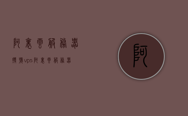 阿里云服务器拨号vps（阿里云服务器电话），阿里云服务器拨号VPS（阿里云服务器电话接入指南），阿里云服务器拨号VPS接入指南，电话接入阿里云服务器全攻略，阿里云服务器拨号VPS接入指南，电话接入全攻略，阿里云服务器拨号VPS接入指南，电话接入全攻略