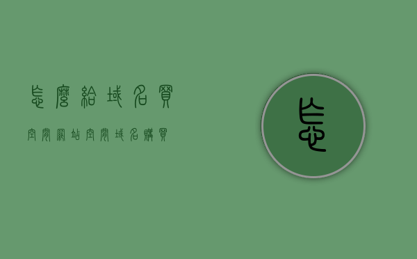 怎么给域名买空间（网站空间域名购买），如何购买域名与网站空间？完整指南，域名与网站空间购买指南，如何选购域名及网站空间？完整教程