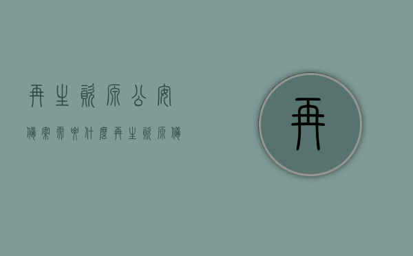再生资源公安备案需要什么（再生资源备案登记证明在哪里开），再生资源备案登记详解，公安备案所需材料及登记证明开具地点，再生资源备案登记详解，公安备案所需材料、登记证明开具地点及流程，再生资源备案登记详解，公安备案所需材料、流程与登记证明开具地点指南，再生资源备案登记详解，公安备案所需材料、流程与证明开具地点指南，再生资源备案登记详解，公安备案所需材料、流程与证明开具地点全攻略，再生资源备案登记详解，公安备案材料、流程与证明开具地点全攻略