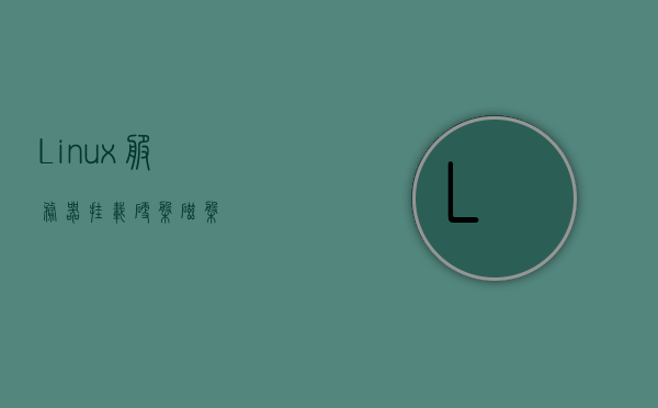 Linux服务器挂载硬盘/磁盘，Linux服务器硬盘挂载指南