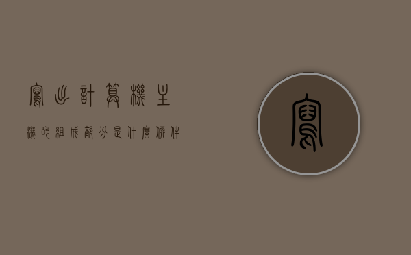 写出计算机主机的组成部分是什么软件（计算机主机主要组成），计算机主机主要组成及软件概述，计算机主机组成与软件概述，主要部件及软件构成解析，计算机主机组成与软件概述，主要部件及软件构成解析，计算机主机组成与软件概述，主要部件及软件构成深度解析，计算机主机组成与软件深度解析，主要部件及软件构成概览