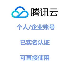 腾讯云怎么购买企业服务器账号(腾讯云怎么购买企业服务器账号呢)，腾讯云如何购买企业服务器账号的步骤指南 第2张