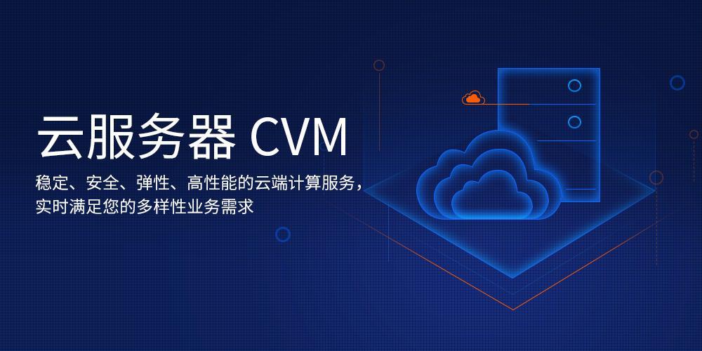 云服务器cvm相关的全部内容(云服务器cvm相关的全部内容有哪些)，云服务器CVM全面解析，功能、优势及内容概览，云服务器CVM全面解析，功能、优势及内容概览大全 第2张