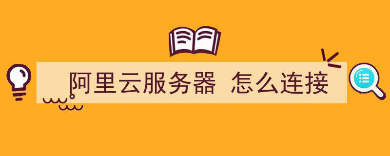 怎样连接阿里云服务器(怎样连接阿里云服务器设备)，如何连接阿里云服务器设备指南，阿里云服务器连接指南，如何连接阿里云服务器设备，阿里云服务器连接指南，如何连接阿里云服务器设备，阿里云服务器连接指南，详细步骤教你如何连接阿里云服务器设备，阿里云服务器连接指南，详细步骤教你如何连接阿里云服务器设备，阿里云服务器连接指南，详细步骤教你如何连接阿里云服务器设备，阿里云服务器连接指南，详细步骤教你如何连接阿里云服务器设备