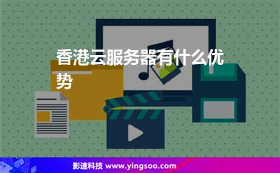 香港云服务器的优势和缺点(香港云服务器的优势和缺点分析)，香港云服务器的优势与劣势分析