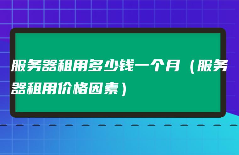服务器租用年付和月付怎么选择(服务器租用年付和月付怎么选择的)，服务器租用，年付与月付的选择策略，服务器租用，年付与月付的选择策略指南