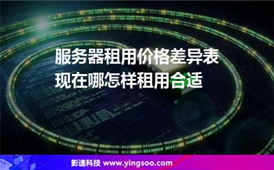 租服务器价格(租服务器价格一般多少)，租服务器价格详解，了解一般租金及费用构成，租服务器价格详解，租金及费用构成一网打尽，租服务器价格详解，租金、费用构成一网打尽，让你全面了解服务器租赁费用，全面解析租服务器价格，租金与费用构成一网打尽，让你了解服务器租赁费用全貌