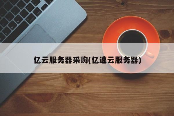 包含腾讯云华为云云服务器价格超低的词条，揭秘腾讯云华为云服务器价格超低背后的秘密！，揭秘腾讯云华为云服务器价格超低的背后秘密，低价策略背后的真相解析！，揭秘腾讯云和华为云服务器价格超低的背后策略与真相解析！