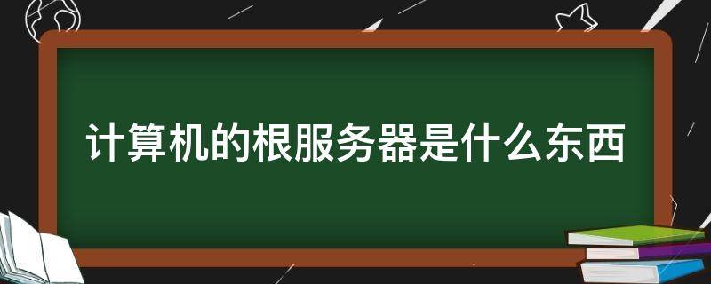 关于我国尚无自己根域名服务器的信息，我国尚未拥有自己的根域名服务器，互联网域名管理面临的挑战
