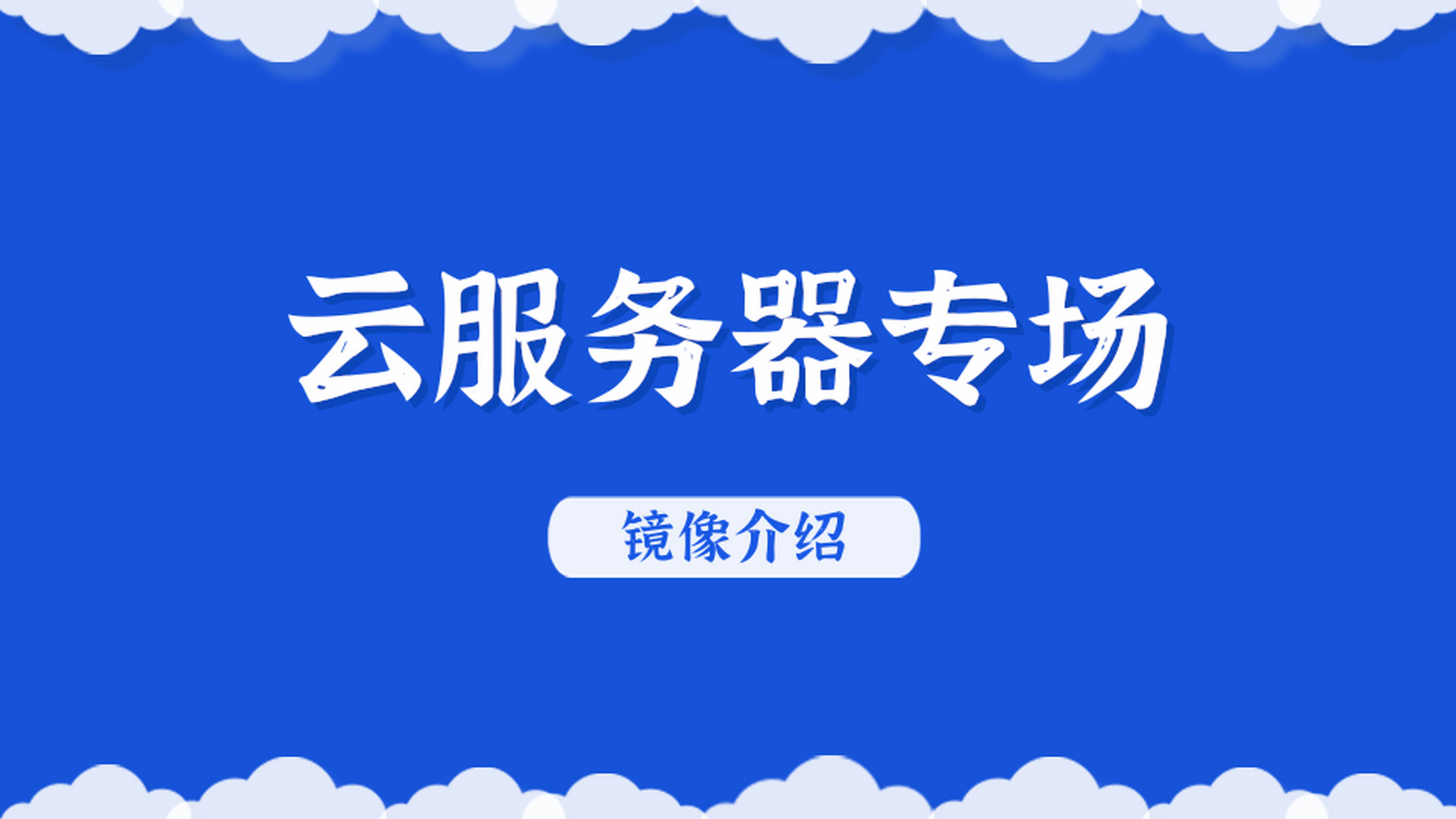香港云服务器带镜像(香港云服务器是干什么的)，香港云服务器功能与镜像应用解析，香港云服务器功能与镜像应用解析，带镜像服务的云端存储解决方案，香港云服务器功能与镜像应用详解，带镜像服务的云端存储解决方案 第2张