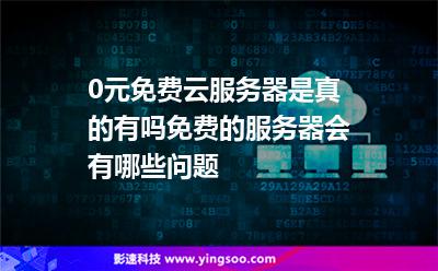 个人如何免费体验公有云服务器(个人如何免费体验公有云服务器信息)，个人免费体验公有云服务器指南