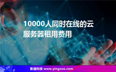 租用一万人服务器(租用一个服务器一个月多少钱)，租用一万人服务器，费用及租赁详情解析，租用一万人服务器费用及租赁详情解析，关于租用一万人服务器的费用及租赁详情解析，费用概览与选择指南