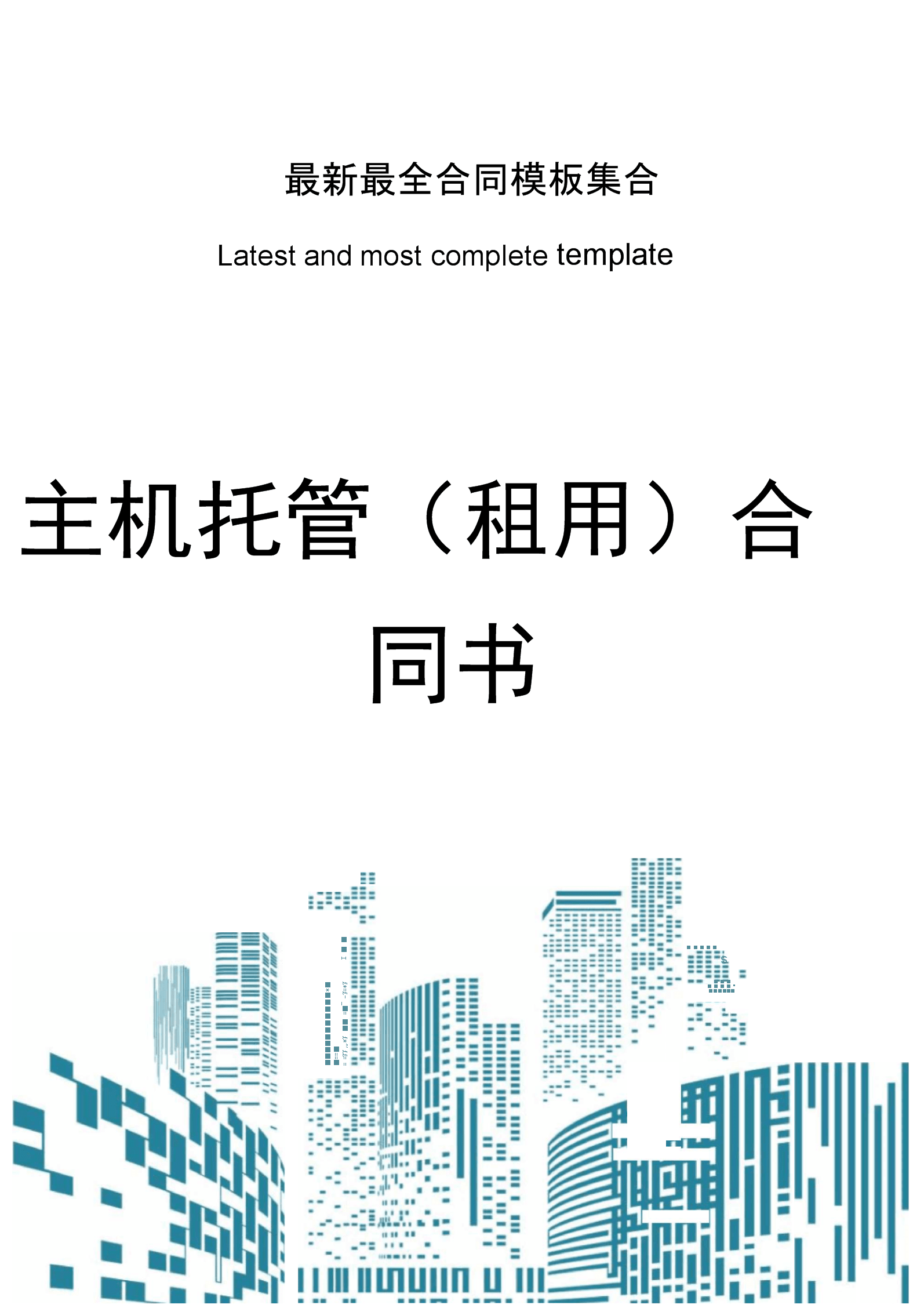 服务器托管业务合同(托管业务中的合同风险)，服务器托管业务合同的风险解析与探讨 第2张