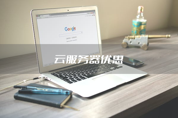 便宜的云服务器提供商(最便宜的云服务器国内是哪家)，探寻国内最便宜的云服务器提供商，你的理想选择在这里，探寻国内最实惠的云服务器提供商，你的理想选择在这里！ 第2张