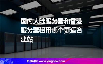 租用中国香港服务器多少钱(租用香港服务器能打开美国网站)，关于租用中国香港服务器费用及用于打开美国网站的探讨 第2张