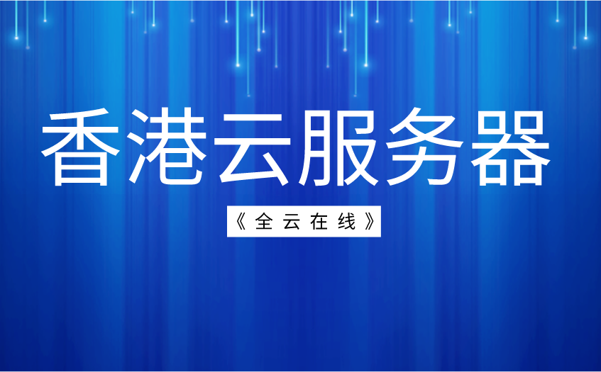 香港云服务器最便宜(香港云服务器是干什么的)，香港云服务器，低成本的专业之选 第2张