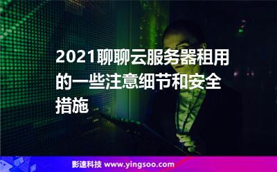 云服务器选择和租用要注意什么(租用云服务器一年大概的费用)，云服务器选择与租用指南，费用及注意事项全解析，云服务器选择与租用指南，费用、注意事项全解析，一年租用费用概览