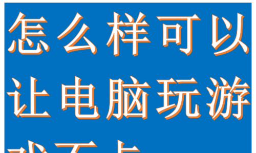 云服务器玩游戏不卡(怎么用云服务器挂游戏)，云服务器助力游戏流畅运行，轻松挂游戏不卡攻略，云服务器助力游戏流畅运行，游戏挂载攻略及优化体验之道