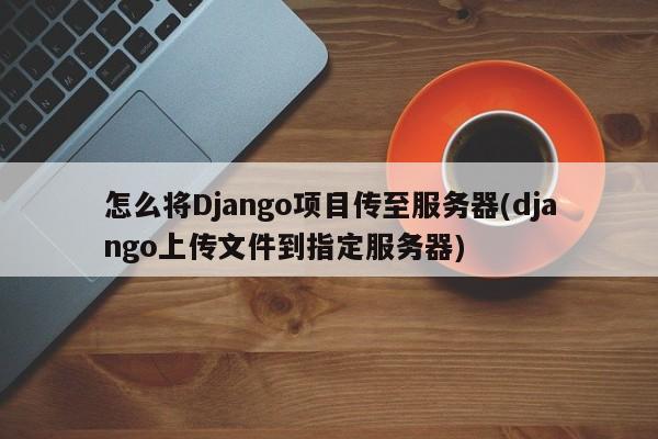 手机怎么上传文件到云服务器(手机怎么上传文件到云服务器上)，手机上传文件到云服务器的步骤指南