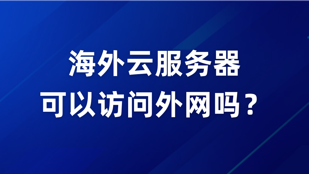 外国云服务器提供商(外国云服务器提供商是什么)，外国云服务器提供商介绍及概述，外国云服务器提供商介绍及概述，定义、服务与概述