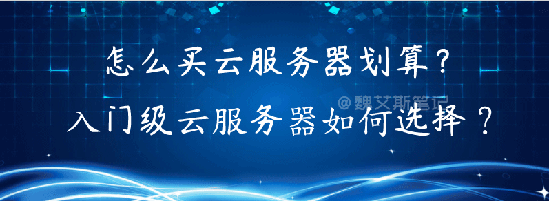 个人用云服务器哪个划算(云服务器划算吗还是自己买服务器)，关于个人用云服务器是否划算及选择建议，哪个更合适？