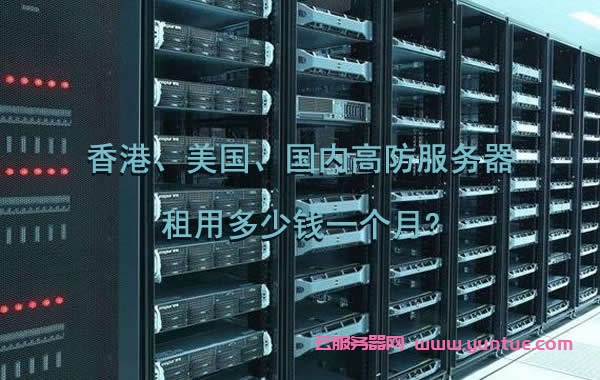 美国防御服务器租用(美国200g防御云主机)，美国高防御云主机租用，专业提供200G防御服务器解决方案