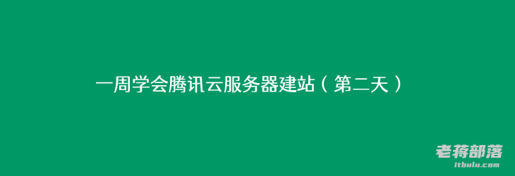 包含腾讯云服务器怎么获取root的词条，腾讯云服务器获取root权限的指南，腾讯云服务器获取Root权限指南，步骤详解，腾讯云服务器获取Root权限步骤详解指南，获取root权限的步骤与指南 第2张