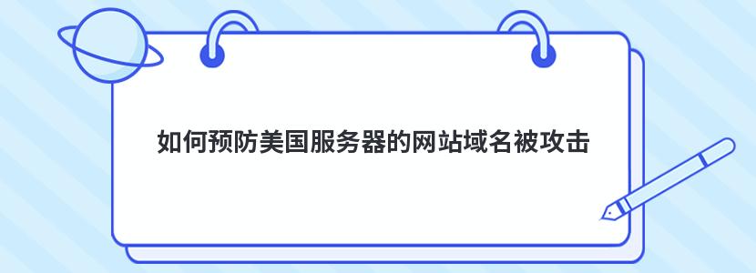 包含域名会对服务器更安全吗的词条，域名对服务器安全性的影响探讨，是否域名使用能提升安全性？ 第2张