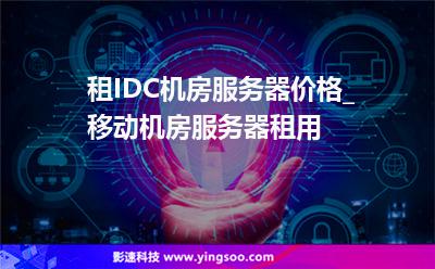 网站租服务器怎么租(网站租服务器怎么租不了)，如何租用网站服务器？问题及解决指南，如何租用网站服务器？解决指南与常见问题解答