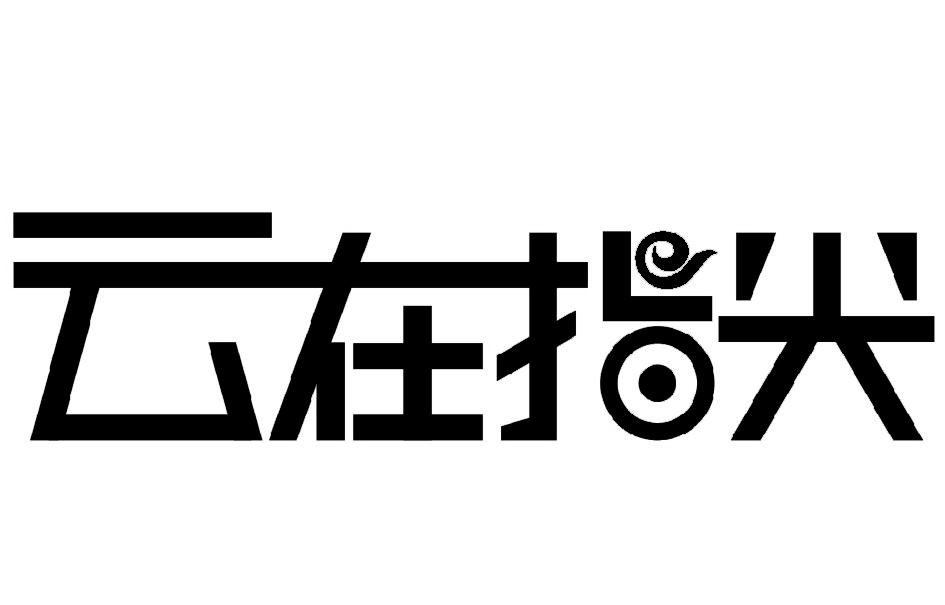 云在指尖服务器在国外(云在指尖服务器在国外能用吗)，云在指尖服务器在国外部署及可用性探讨