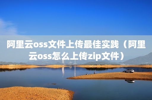 关于阿里云oss怎么传文件到本地服务器的信息，阿里云OSS文件传输至本地服务器指南 第2张