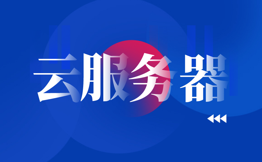 那家云服务器优惠(国内优惠的云服务器)，优质云服务器特惠，国内云服务商优惠活动大盘点