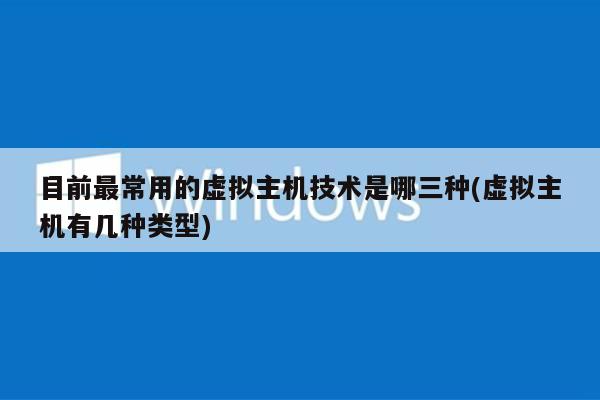 虚拟空间跟服务器有什么区别(虚拟空间跟服务器有什么区别呢)，虚拟空间与服务器，区别解析