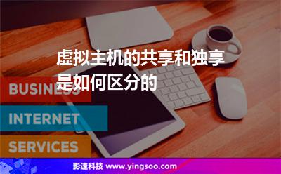 云服务器的共享型与独享型的区别(共享服务器和独立服务器有什么区别)，云服务器，共享型与独享型的差异解析及区别探讨，云服务器，共享型与独享型的差异解析及探讨标题，云服务器共享与独享型的区别详解与探讨，差异解析与优势分析。，云服务器共享与独享型的区别详解，优势对比与探讨 第2张